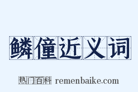 鳞僮近义词是什么意思的图片